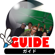ガイドページへ