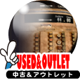 ユーズド＆アウトレットページへ