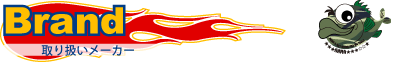 ブランドリスト