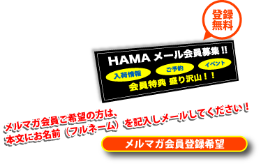 メルマガ会員募集へ