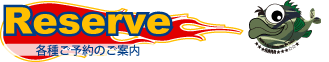 ご予約受付