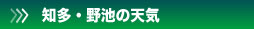 知多・野池の天気へ