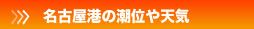 名古屋港の天気へ