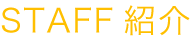 スタッフ紹介