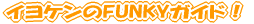 �C���P����FUNKY�K�C�h�I 